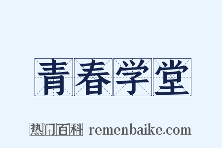 青春学堂是什么意思的图片